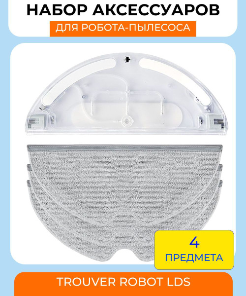 Для робота-пылесоса Xiaomi,Trouver Robot LDS : Сменный резервуар для ...