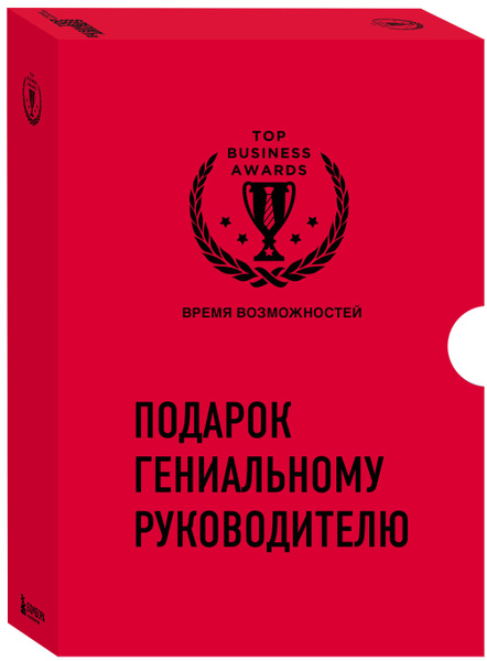 Подарок гениальному руководителю. Время возможностей. Подарок мужчине ...