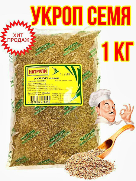 Укроп сушеный, семя 1 кг/ НАТРУЛИ купить на OZON по низкой цене (967779745)