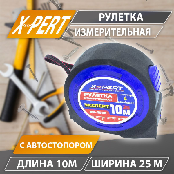Измерительная рулетка X-PERT 10 м х 25 мм купить по низкой цене с ...