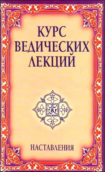 Купить Книгу Курс Ведических Лекций Майшоп