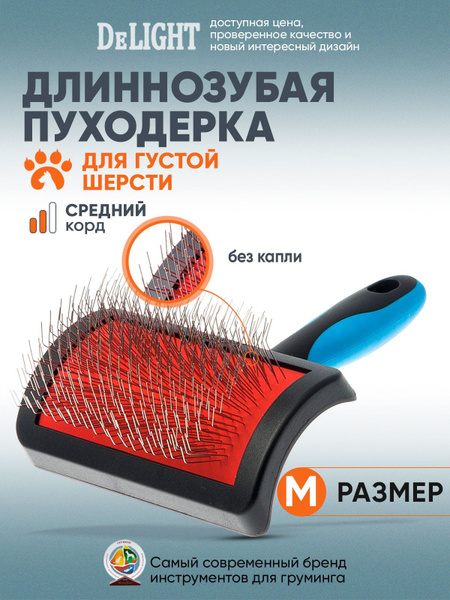 Пуходерка для собак пудель, шпиц DeLIGHT, профессиональная, средний ...