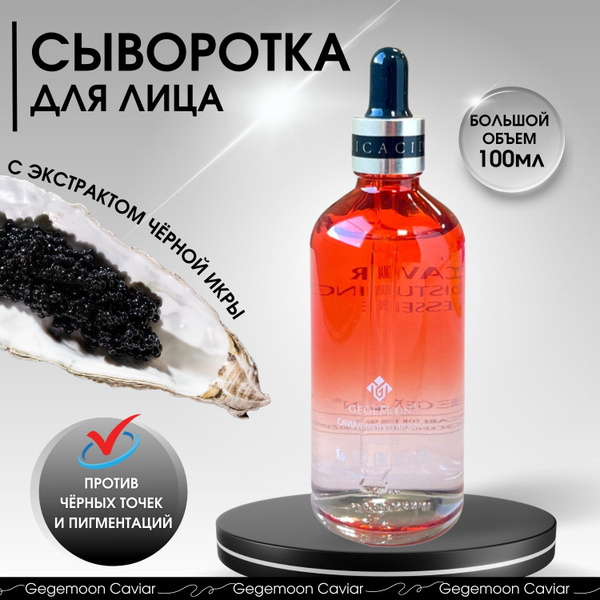 Сыворотка для лица Gegemoon CAVIAR 100 ml - купить с доставкой по ...