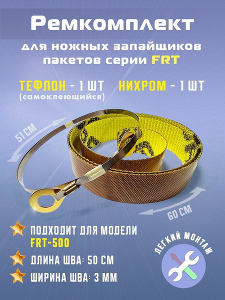 Ремкомплект для запайщика пакетов FRT-500 (тефлон самоклеящийся - 1 шт ...