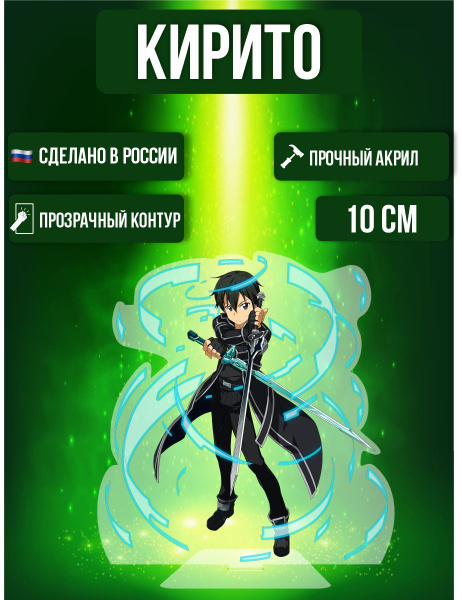 Аниме фигурка акриловая Мастер Меча Sword Art Online Кирито - купить с ...
