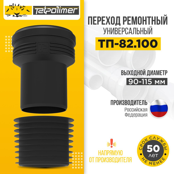Муфта переходник ремонтная для труб пластиковая канализационная 110 ...