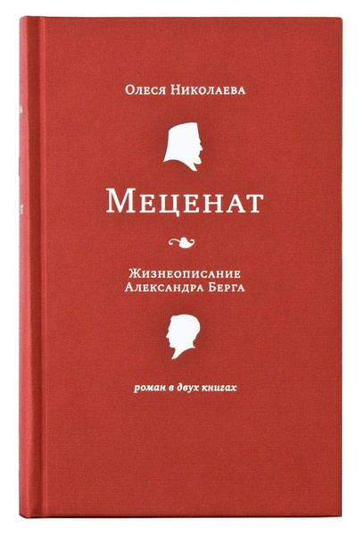 Меценат Жизнеописание Александра Берга - купить с доставкой по выгодным ...