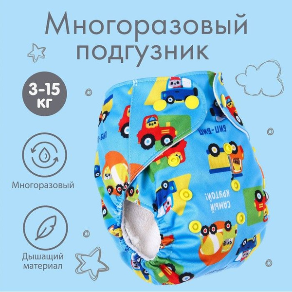 Многоразовый подгузник "Транспорт" - купить с доставкой по выгодным ...