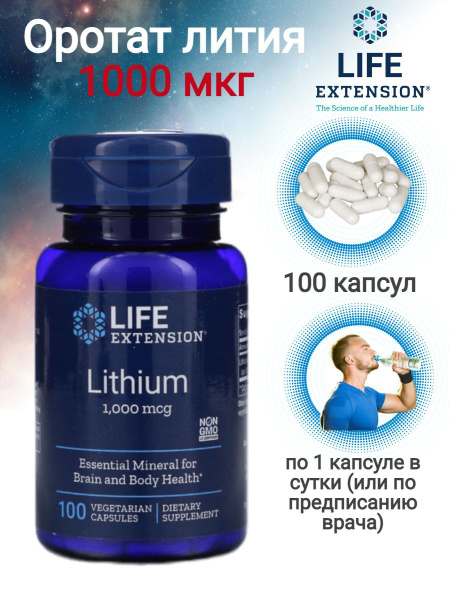 Life Extension Оротат лития Lithium 1000 мкг 100 вегетарианских капсул ...