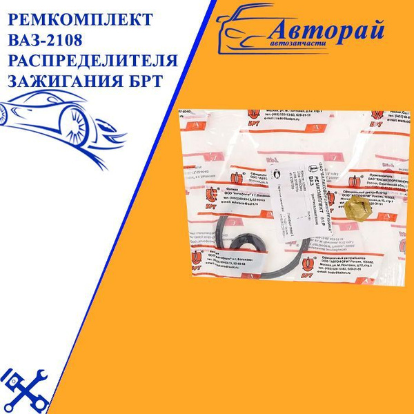 Рем/комп распред.зажигания 2108 (3шт) (БРТ)