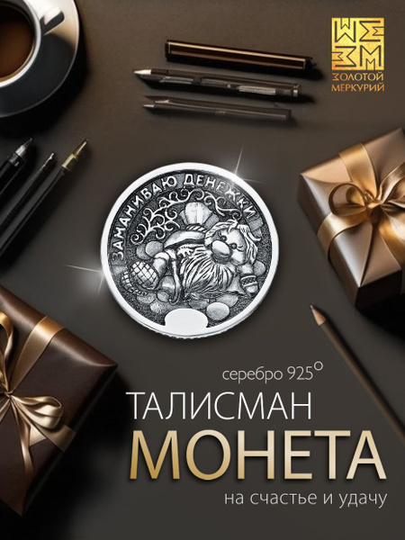 Золотой Меркурий Сувенирная монета На Счастье серебро 925 серебряный ...