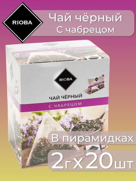 RIOBA Чай чёрный, с чабрецом в пирамидках, с чабрецом (РИОБА) - купить ...