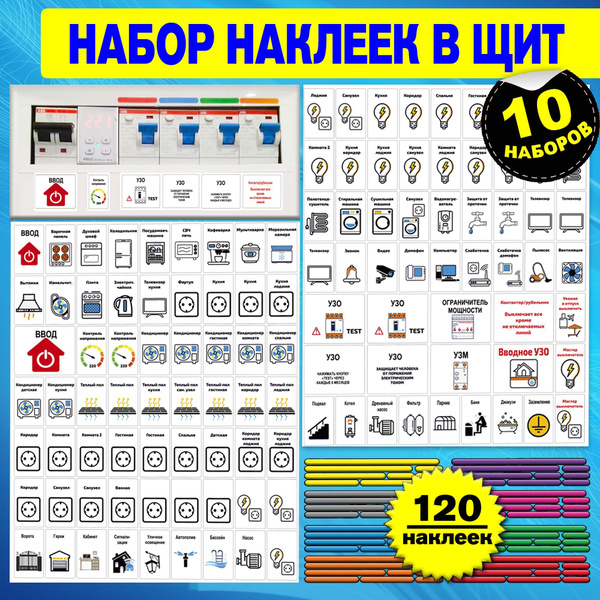 Маркировка для электрощита более 92 модулей, набор стикеров для ...