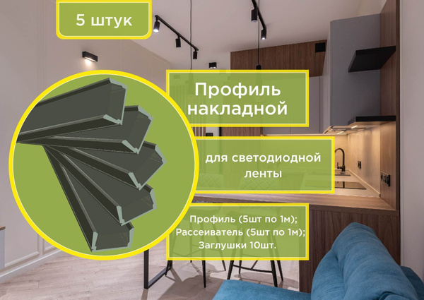 Профиль алюминиевый для светодиодной ленты, накладной, чёрный, 1м ...
