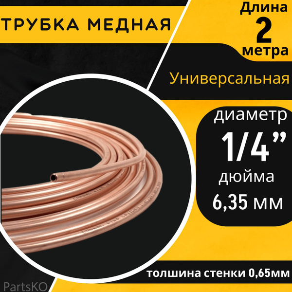 Медная трубка. для кондиционера. Длина: 2 м. Универсальная запчасть для ...