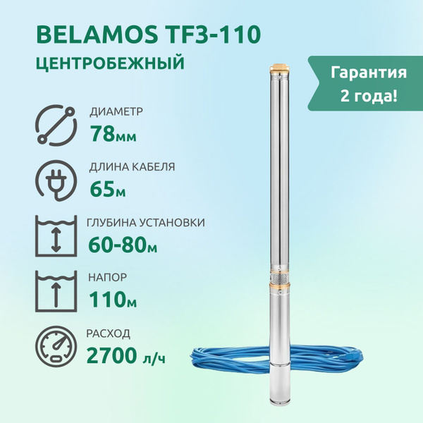 Скважинный насос belamos tf3-60. Насос для скважины belamos 3tf-45/4. Скважинный насос belamos tf3-150. Скважинный насос tf3-40. Погружной насос belamos tf3-110.