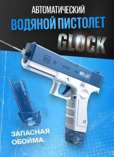 Водяной пистолет электрический, мощный водный глок - купить с доставкой ...