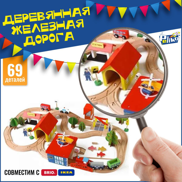 Деревянная железная дорога для детей / игровой набор деревянный ...