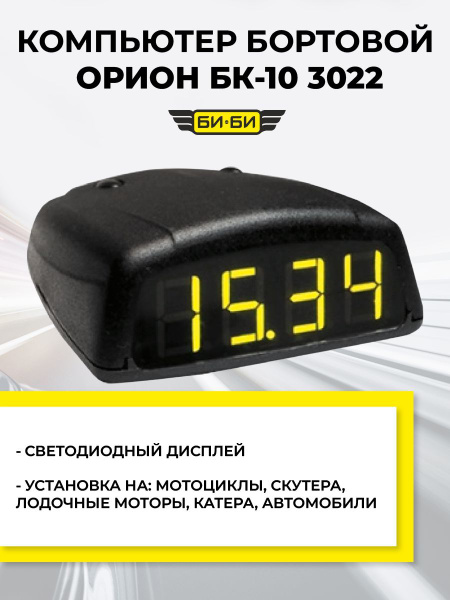 Бортовой компьютер ОРИОН БК-06 3018 купить по выгодной цене в интернет ...