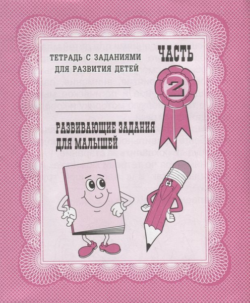 Тетрадь с заданиями для развития детей. Развивающие задания для малышей ...