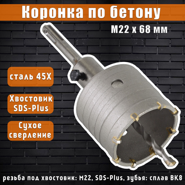 Коронка по бетону М22 х 68 мм в сборе Вихрь коронка для подрозетников ...