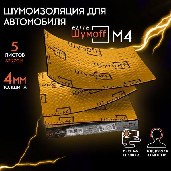 Виброизоляция Шумофф М4 (5 листов) / размер листа 37см х 27 см ...