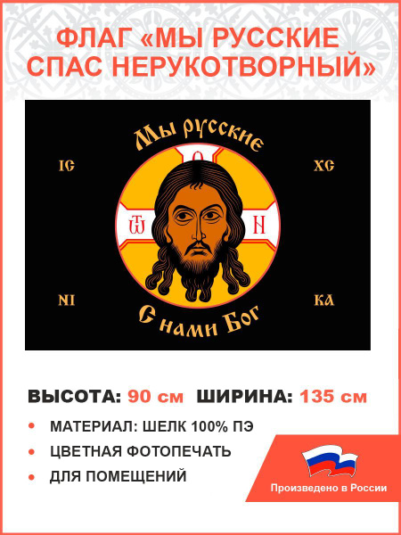 Флаг 015 Спас Нерукотворный, черный фон, Мы русские, 90х135 см ...