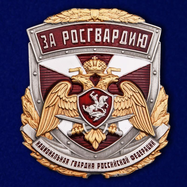 Металлическая накладка "За Росгвардию" - купить с доставкой по выгодным ...