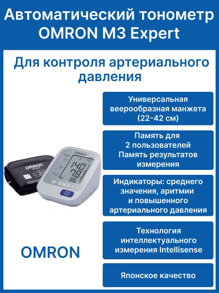 Автоматический тонометр OMRON M3 Expert, на плечо с веерообразной ...