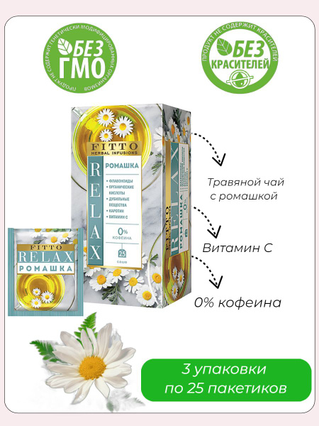 Fitto, чай травяной Relax. Ромашка, 32 грамма, 3 упаковки по 25 ...
