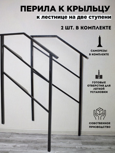 Перила к крыльцу 2 ступени для дома, для дачи, для бани 2 штуки ...
