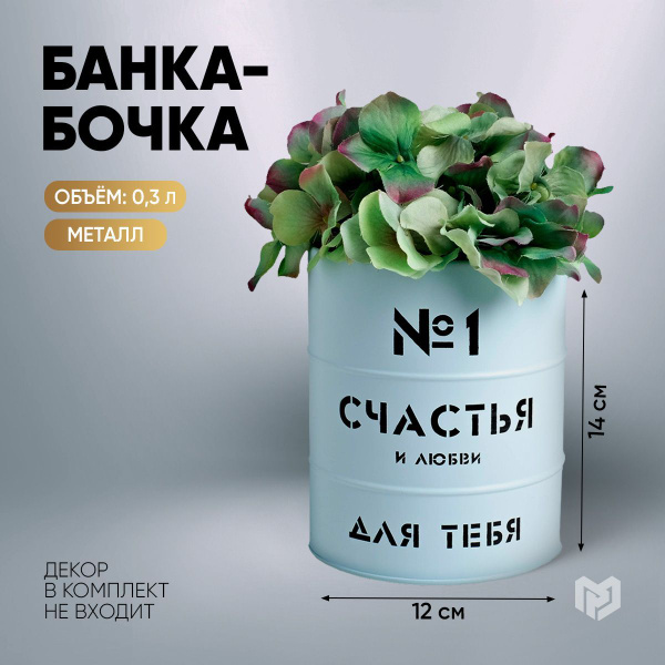 Банка бочка кашпо для цветов, голубая "Счастья и любви", 12 х 14 см ...