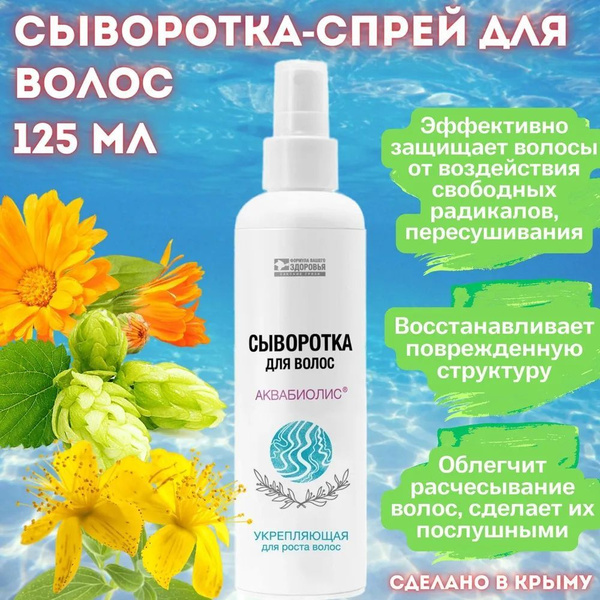 Сыворотка-спрей для волос АКВАБИОЛИС "Против выпадения волос" - купить ...