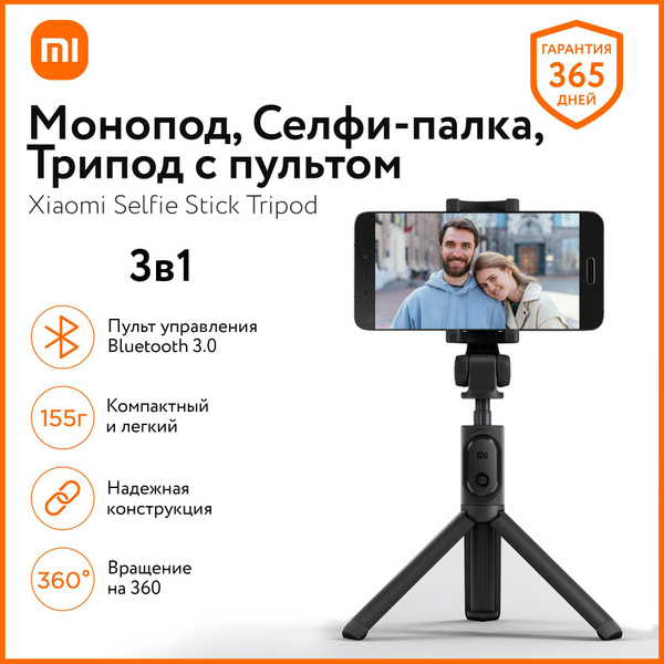 Монопод-штатив для селфи Xiaomi Bracket Tripod, беспроводной