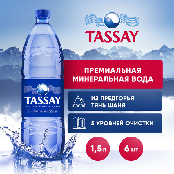 TASSAY Вода Питьевая Газированная 1500мл. 6шт - купить с доставкой по ...