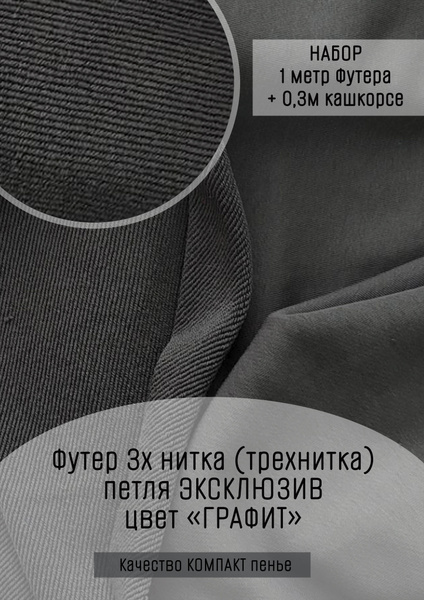 Футер 3х нитка (трехнитка) петля ЭКСКЛЮЗИВ Графит 1м + 30см кашкорсе ...