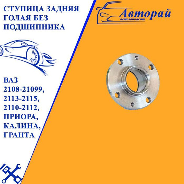 Ступица задняя голая без подшипника 1 штука ВАЗ 2108-21099,2113-2115 ...