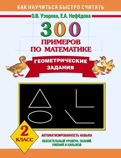 300 примеров по математике. Геометрические задания. 2 класс | Узорова ...