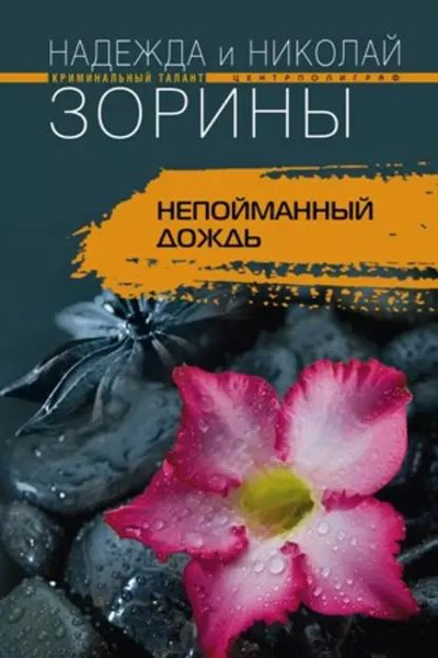 Непойманный дождь | Зорин Николай, Зорина Надежда | Электронная книга ...