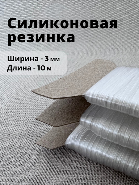 Силиконовая лента для одежды и нижнего белья 3 мм, 10 м - купить с ...