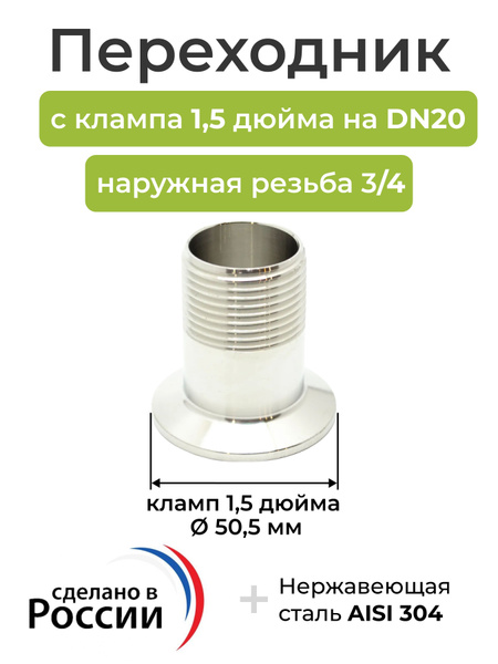 Переходник с клампа 1,5 дюйма на DN20, наружная резьба 3/4 купить на ...