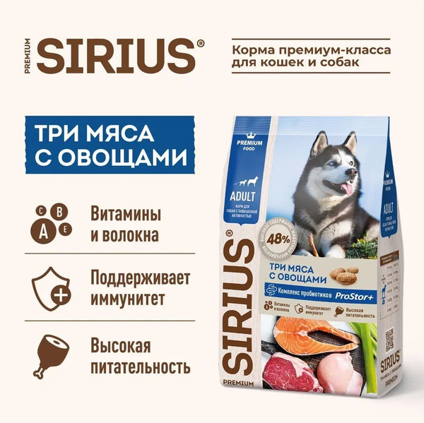 Корм сухой SIRIUS для взрослых собак, 3 вида мяса, 2кг - купить с ...