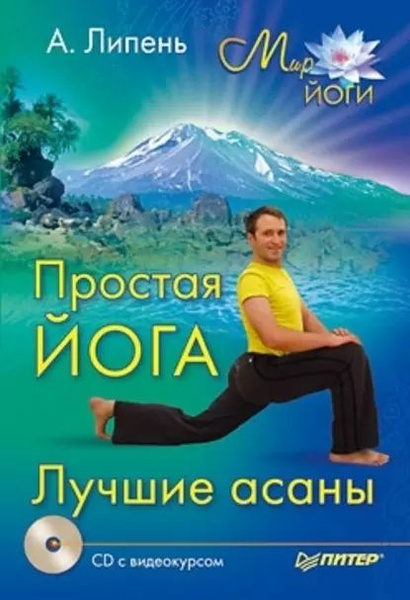 Простая йога. Лучшие асаны | Липень Андрей | Электронная книга - купить ...
