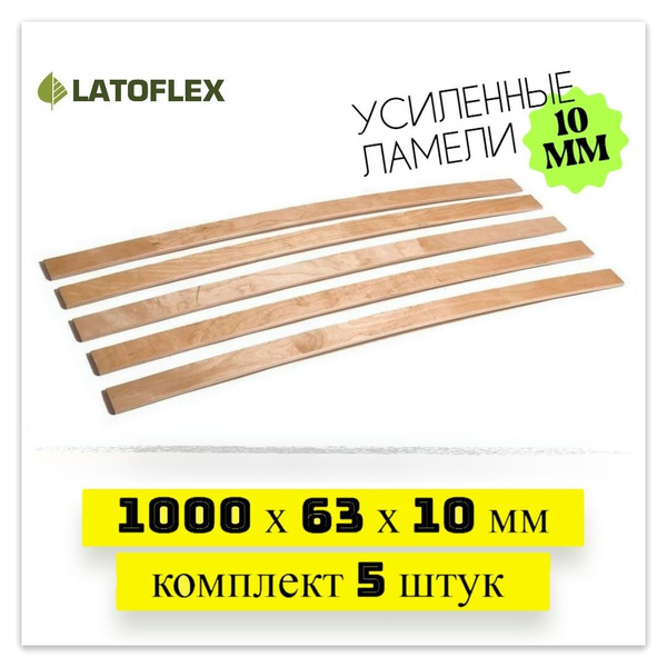 Ламели для кровати 1000х63х10 мм, 5 штук. Усиленные! Первый сорт ...
