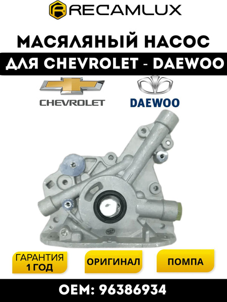 Масляный насос для Дэу Daewoo, Нубира Nubira, Нексия Nexia Chevrolet ...