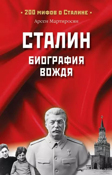 Сталин. Биография вождя | Мартиросян Арсен | Электронная книга - купить ...