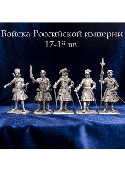Оловянные солдатики Войска Российской империи 17-18 вв.5 шт - купить по ...