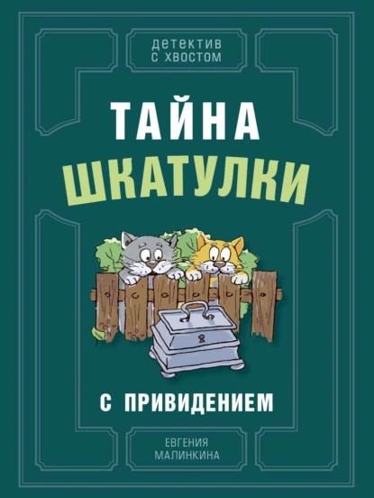 Рассказы из шкатулки с секретом навигация
