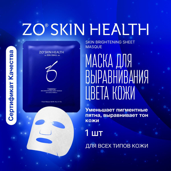 ZO Skin Health Маска для выравнивания цвета и сияния кожи (Ossential ...