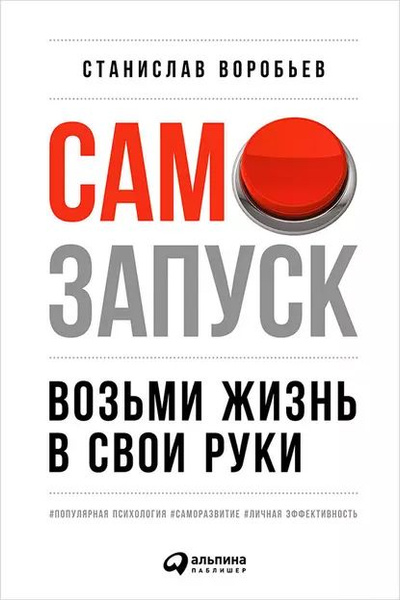 Читать книгу: «Самозапуск: Возьми жизнь в свои руки», страница 2